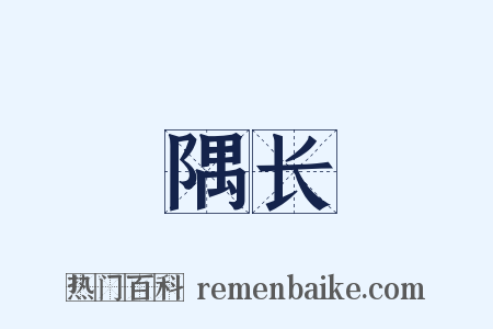 隅长是什么意思的图片